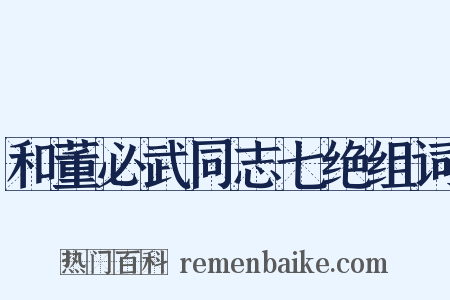 和董必武同志七绝组词是什么意思的图片